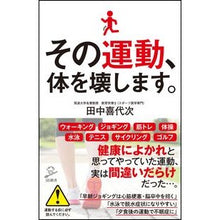 画像をギャラリービューアに読み込む, その運動、体を壊します。 Tanakakiyoji That exercise damages your body.