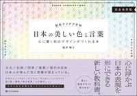 画像をギャラリービューアに読み込む, #桜井 輝子 #配色アイデア手帖 日本の美しい色と言葉 : サクライテルコ : Color scheme idea notebook: Japanese beautiful colors and words : Sakurai Telco : 9784797398335