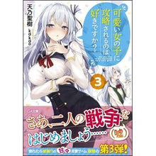 画像をギャラリービューアに読み込む, 可愛い女の子に攻略されるのは好きです 3 I like being conquered by cute girls 3