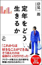 画像をギャラリービューアに読み込む, #岸見一郎 #定年をどう生きるか