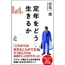 画像をギャラリービューアに読み込む, 定年をどう生きるか