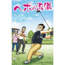 画像をギャラリービューアに読み込む, ヘボの流儀 叩いても楽しいゴルフの極意 Kimura Kazuhisa Hebo's style: The secret to golf that is fun even when you hit it