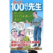 Load image into Gallery viewer, 教えて!100切り先生