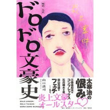 画像をギャラリービューアに読み込む, 炎上案件 明治/大正 ドロドロ文豪史 Flaming case: Meiji/Taisho era, muddy literary great history