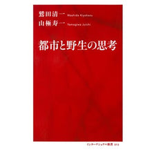 画像をギャラリービューアに読み込む, #鷲田 清一 著 #都市と野生の思考 ワシダキヨカズ 集英社インターナショナル (インターナショナル新書) : Written by Seiichi Washida urban and wild thoughts :9784797680133
