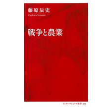 Load image into Gallery viewer, #藤原 辰史 著 #戦争と農業 フジハラタツシ :9784797680157