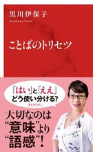 画像をギャラリービューアに読み込む, #黒川伊保子 #ことばのトリセツ :9784797680409