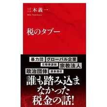 Load image into Gallery viewer, 税のタブー