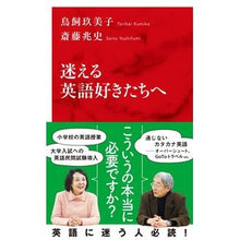 画像をギャラリービューアに読み込む, 迷える英語好きたちへ Kumiko Torikai For English lovers who are lost