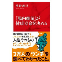 画像をギャラリービューアに読み込む, 「腸内細菌」が健康寿命を決める Bennoyoshimi Intestinal bacteria determine healthy life expectancy