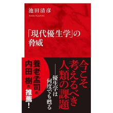 画像をギャラリービューアに読み込む, 「現代優生学」の脅威 Kiyohiko Ikeda