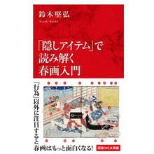 画像をギャラリービューアに読み込む, 「隠しアイテム」で読み解く春画入門