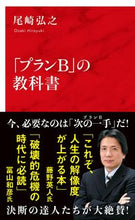 画像をギャラリービューアに読み込む, #尾崎弘之 #「プランB」の教科書 :9784797681055