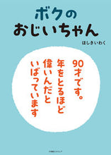 画像をギャラリービューアに読み込む, #ほしきいわく #ボクのおじいちゃん :9784797988611