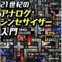 画像をギャラリービューアに読み込む, 21世紀のアナログシンセサイザー入門 Oosugajyun Introduction to 21st century analog synthesizers