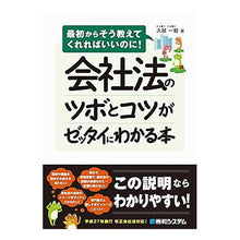 画像をギャラリービューアに読み込む, 会社法のツボとコツがゼッタイにわかる本 Okoshikazuki A book that clearly explains the key points and tips of corporate law