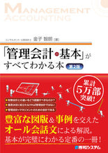 Load image into Gallery viewer, #金子智朗 #「管理会計の基本」がすべてわかる本2版