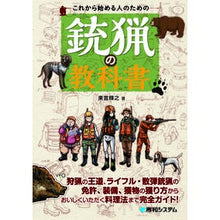 Load image into Gallery viewer, これから始める人のための銃猟の教科書