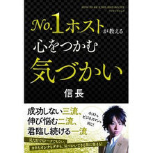 画像をギャラリービューアに読み込む, No.1ホストが教える心をつかむ気づかい Nobunaga No. 1. The host teaches us a lesson that captures heart.