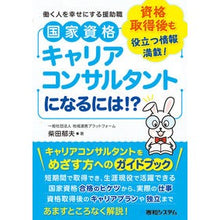 Load image into Gallery viewer, 国家資格キャリアコンサルタントになるには