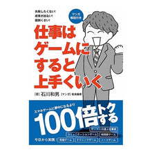 画像をギャラリービューアに読み込む, 仕事はゲームにすると上手くいく Kazuo Ishikawa