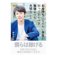 Load image into Gallery viewer, お金持ちになりたい学生が知っておくべき勉