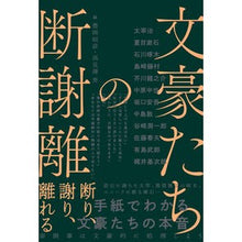 画像をギャラリービューアに読み込む, 文豪たちの断謝離