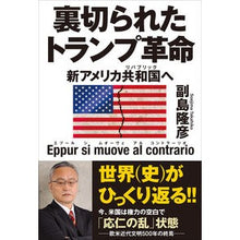 画像をギャラリービューアに読み込む, 裏切られたトランプ革命