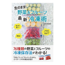 画像をギャラリービューアに読み込む, 生のまま!野菜&フルーツ最新冷凍術