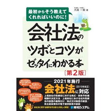 画像をギャラリービューアに読み込む, 会社法のツボとコツがゼッタイにわか 2版