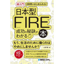 Load image into Gallery viewer, 日本型FIRE成功の秘訣がわかる本