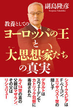 Load image into Gallery viewer, #副島隆彦 #教養としてのヨーロッパの王と大思想家たち :9784798066936