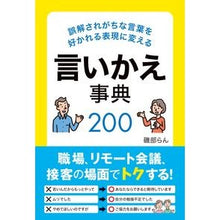 Load image into Gallery viewer, 言いかえ事典200