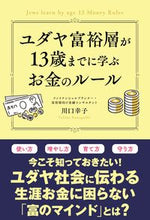 画像をギャラリービューアに読み込む, #川口幸子 #ユダヤ富裕層が13歳までに学ぶお金のルー