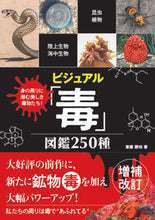 画像をギャラリービューアに読み込む, #齋藤勝裕 #ビジュアル「毒」図鑑250種