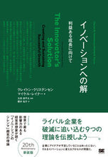 画像をギャラリービューアに読み込む, #C.クリステンセン #イノベーションへの解