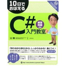 Load image into Gallery viewer, 10日でおぼえる C#入門教室