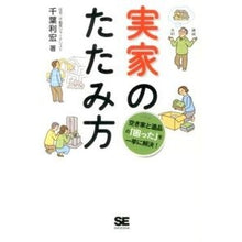 Load image into Gallery viewer, 実家のたたみ方