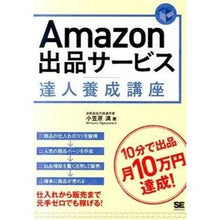 Load image into Gallery viewer, Amazon出品サービス達人養成講座