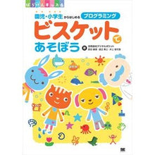 画像をギャラリービューアに読み込む, ビスケットであそぼう 園児・小学生からは