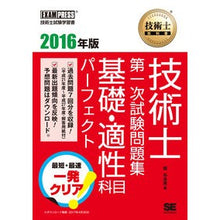 Load image into Gallery viewer, ’16 技術士第一次試験問題集基礎・適性