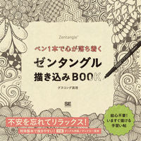 画像をギャラリービューアに読み込む, #ダヌコンダ真理 #ゼンタングル描き込みBOOK :9784798146782