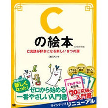 画像をギャラリービューアに読み込む, Cの絵本 第2版 C言語が好きになる新し C picture book 2nd edition - A new that will make you love the language