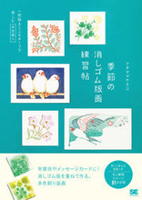 画像をギャラリービューアに読み込む, #アオヤマ ヤスコ #季節の消しゴム版画練習帖-一枚絵&ミニモ : アオヤマヤスコ : Seasonal Eraser Print Practice Book - Single Picture & Minimo : Aoyama Yasuko : 9784798154398