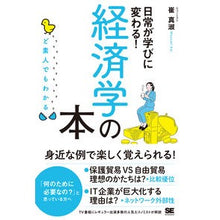 画像をギャラリービューアに読み込む, ど素人でもわかる経済学の本 Saimasumi An economics book that even a layman can understand