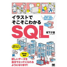 Load image into Gallery viewer, イラストでそこそこわかるSQL SELE Easy to understand SQL with illustrations SELE