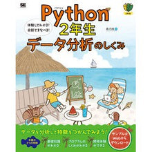 Load image into Gallery viewer, Python2年生データ分析のしくみ How Python 2nd year data analysis works