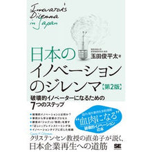 画像をギャラリービューアに読み込む, 日本のイノベーションのジレンマ 第2版 Japan's innovation dilemma 2nd edition