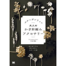 画像をギャラリービューアに読み込む, ルナヘヴンリィの大人のかぎ針編みアクセサ