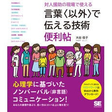 #言葉〈以外〉で伝える技術便利帖 :9784798171470